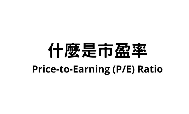 什麼是市盈率 Price-to-Earning P/E Ratio