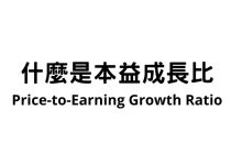 Photo of 本益成長比是什麼 Price-to-Earning Growth Ratio(PEG)
