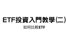 Photo of ETF投資入門教學(二)：如何比較ETF