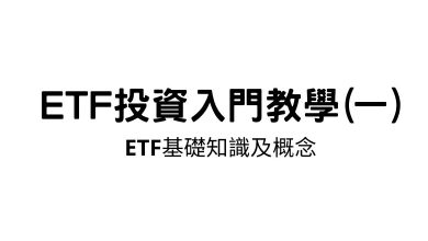 Photo of ETF投資入門教學(一)：ETF基礎知識及概念