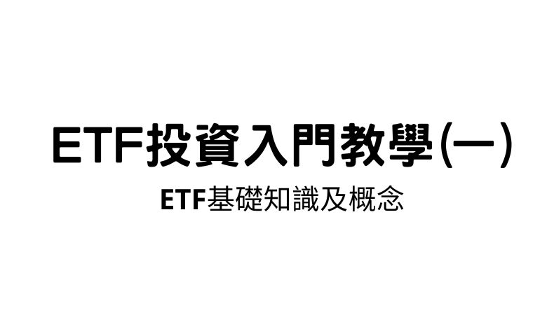 ETF投資入門教學