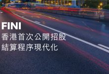 Photo of FINI｜HKEX 港交所全新IPO結算平台