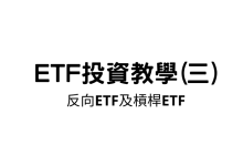 Photo of 反向ETF｜認識反向及槓桿ETF原理、優點與風險
