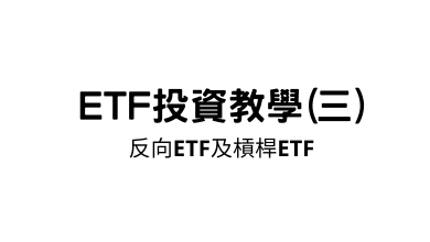 Photo of 反向ETF｜認識反向及槓桿ETF原理、優點與風險