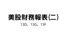 Photo of 美股財務報表(二)：什麼是13D、13G、13F