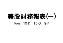 Photo of 美股財務報表(一)：什麼是Form 10-K、10-Q、8-K