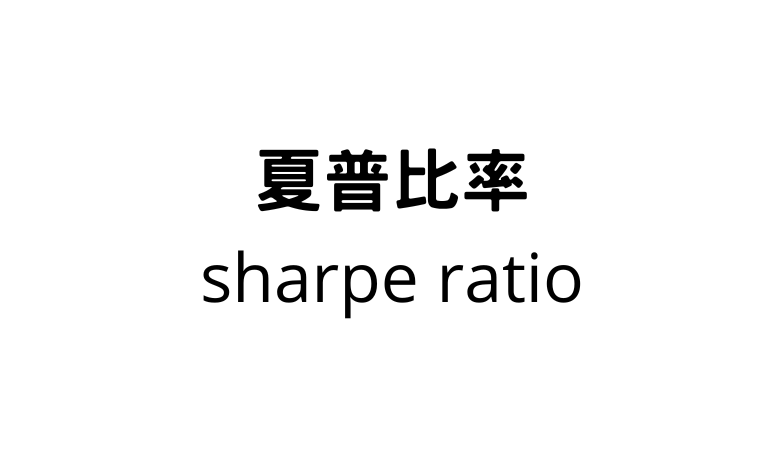夏普比率(Sharpe ratio)