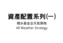Photo of 資產配置系列(一)：橋水基金全天氣策略(All Weather Strategy)