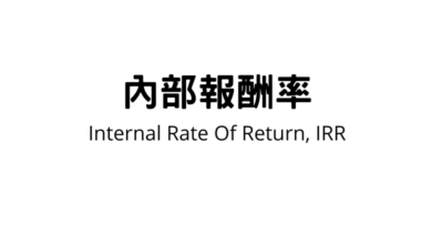 Photo of 内部報酬率(Internal Rate Of Return, IRR)是什麼？