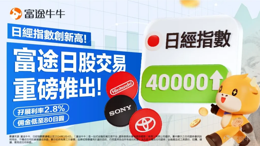 一文了解富途牛牛最新日股交易功能與優勢
