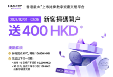 Photo of HashKey Exchange 掃碼開戶即送 $400｜香港最大持牌Crypto交易所背景、KYC、出入金教學