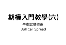 Photo of 期權入門教學(六)：牛市認購價差 (Bull Call Spread)