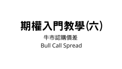 Photo of 期權入門教學(六)：牛市認購價差 (Bull Call Spread)