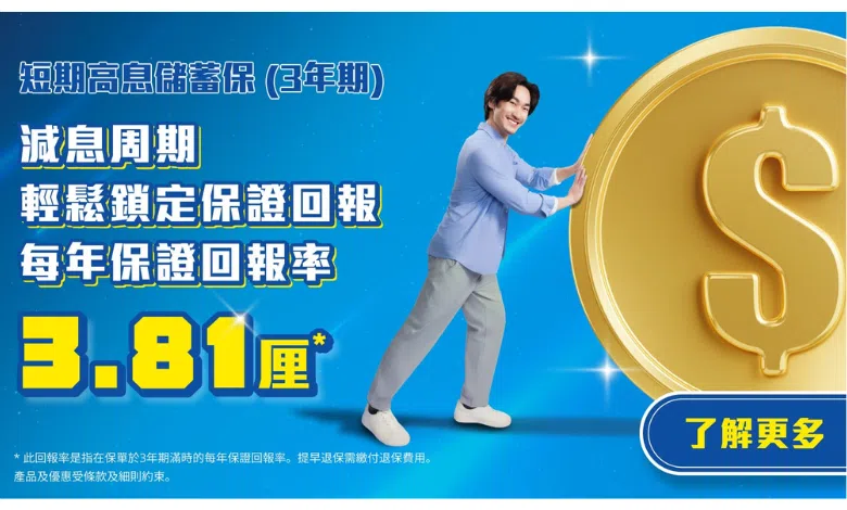 blue 3年期短期儲蓄保